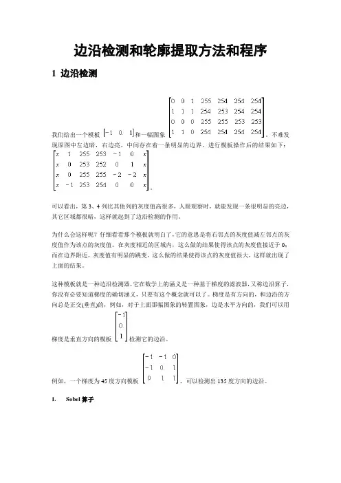 边缘检测和轮廓提取方法和VC++程序