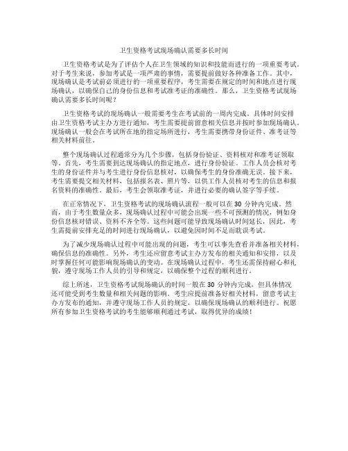 卫生资格考试现场确认需要多长时间