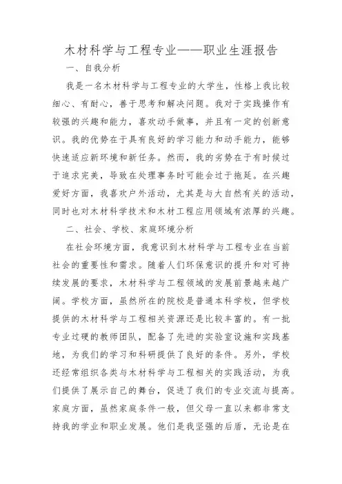 木材科学与工程专业——职业生涯报告