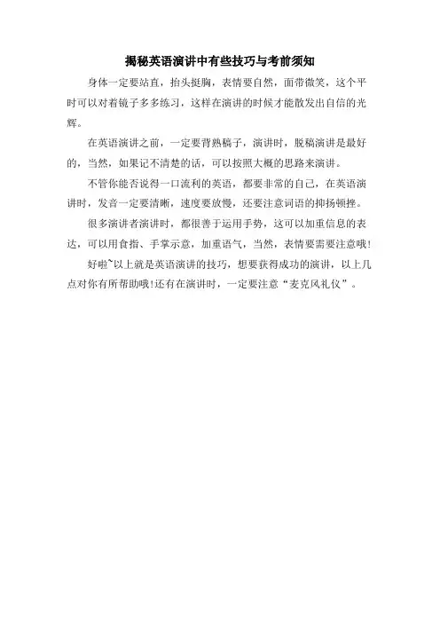 揭秘英语演讲中有些技巧与注意事项