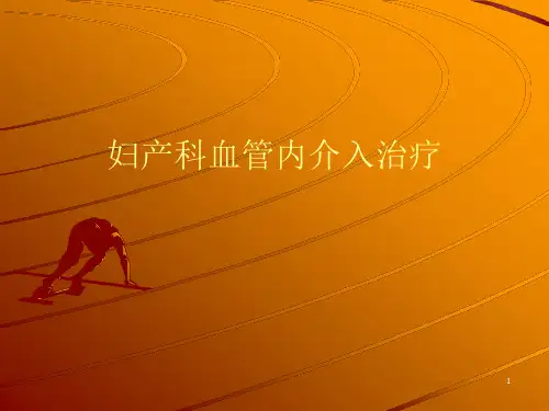 25_妇产科血管内介入治疗课件