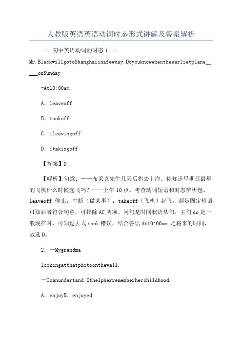 人教版英语英语动词时态形式讲解及答案解析