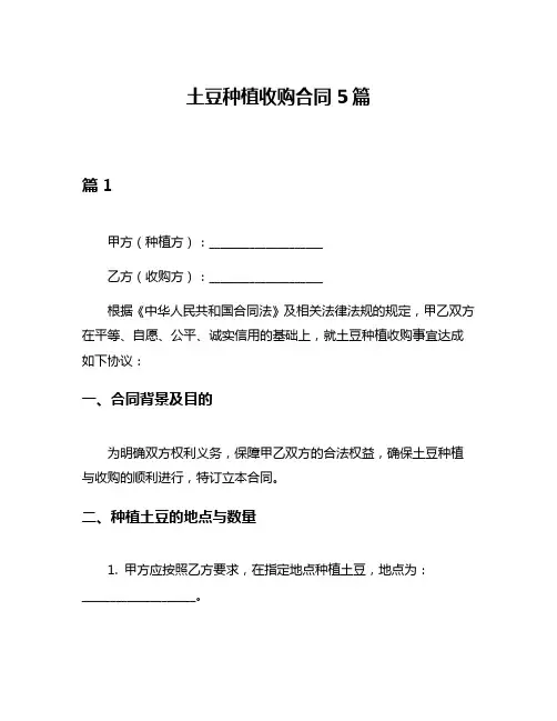 土豆种植收购合同5篇
