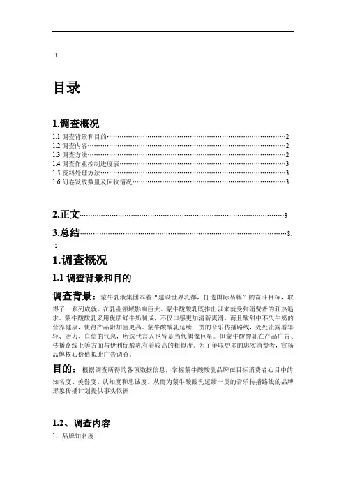 蒙牛酸酸乳调查报告