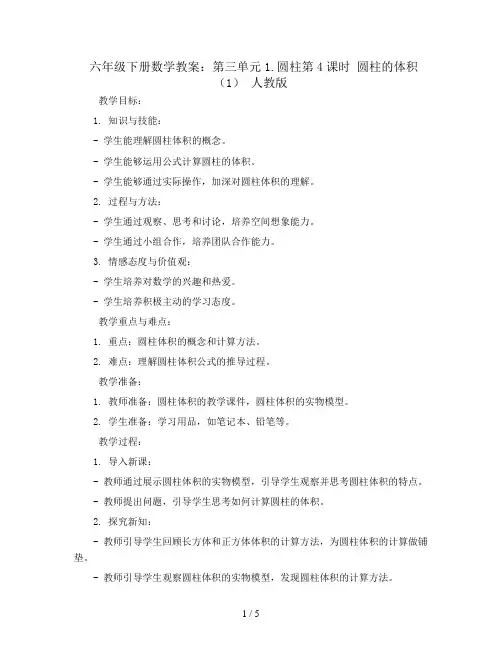 六年级下册数学教案-第三单元1.圆柱第4课时  圆柱的体积(1) 人教版
