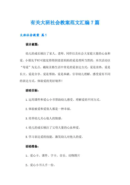 有关大班社会教案范文汇编7篇