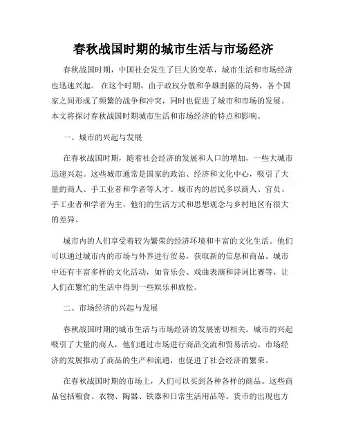 春秋战国时期的城市生活与市场经济