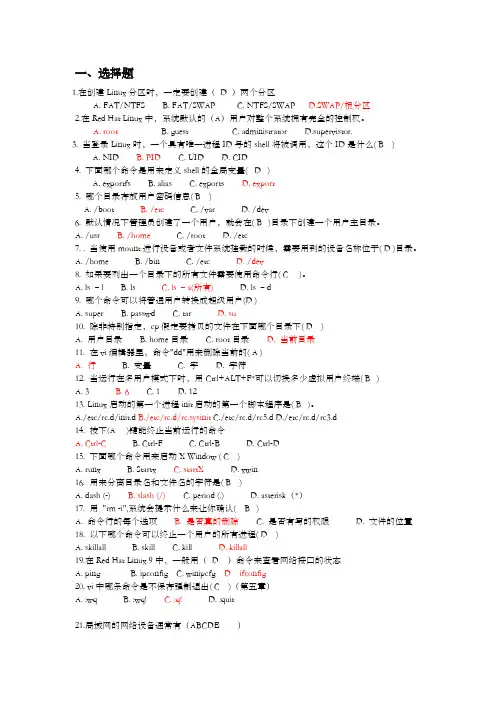 linux题库选择及答案