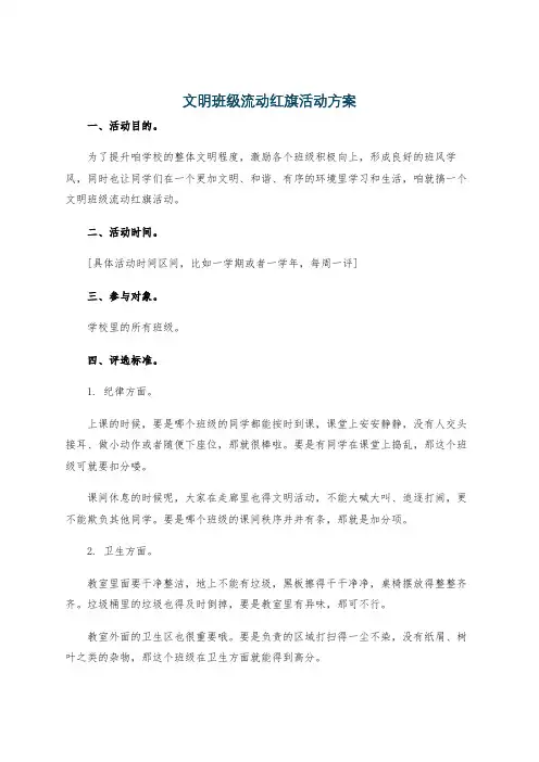 文明班级流动红旗活动方案