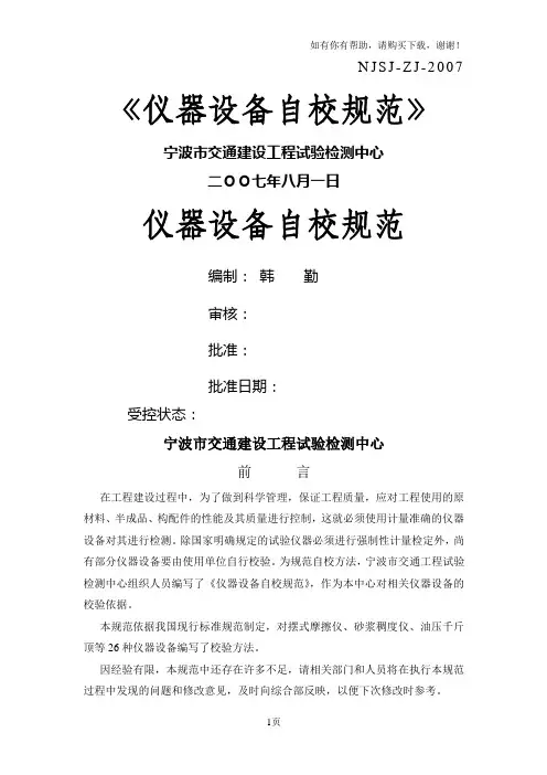 试验检测仪器自校规范