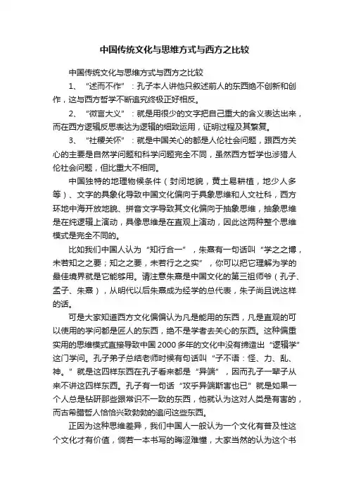 中国传统文化与思维方式与西方之比较