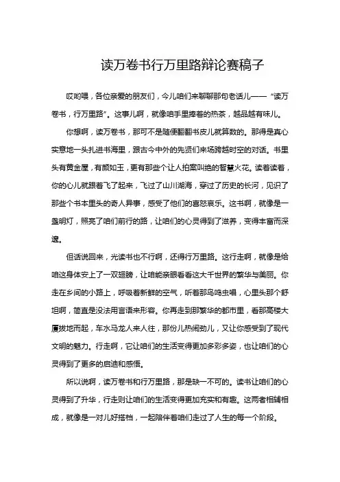 读万卷书行万里路辩论赛稿子