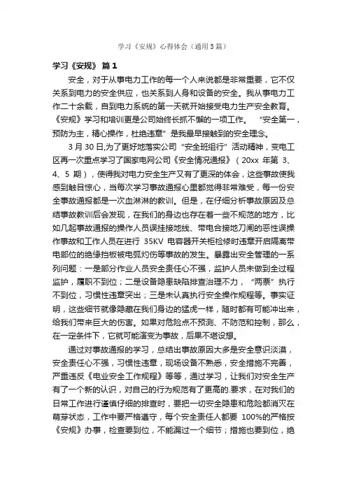学习《安规》心得体会（通用5篇）