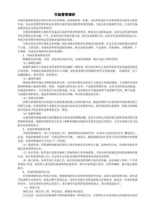 市场营销调研