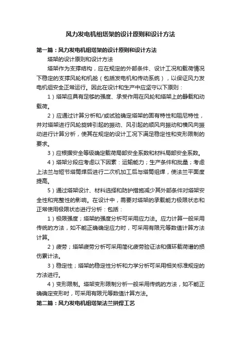 风力发电机组塔架的设计原则和设计方法