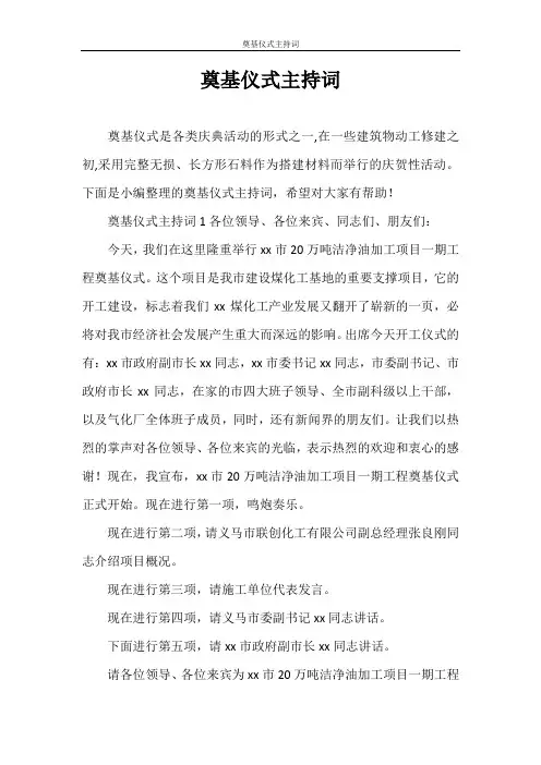 主持词 奠基仪式主持词