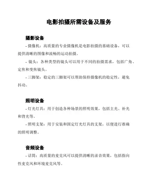 电影拍摄所需设备及服务