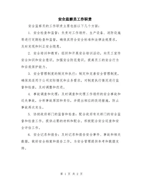 安全监察员工作职责