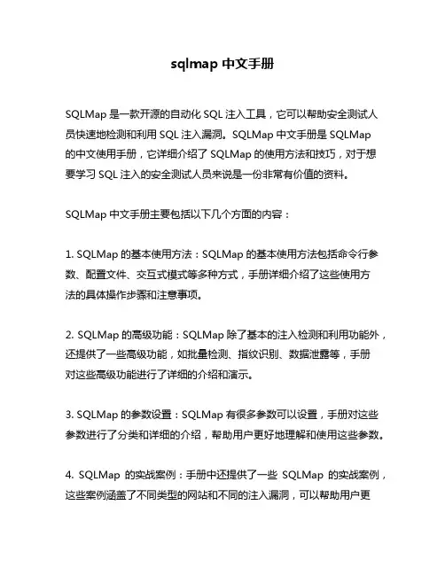 sqlmap中文手册