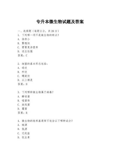 专升本微生物试题及答案