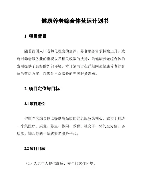 健康养老综合体营运计划书