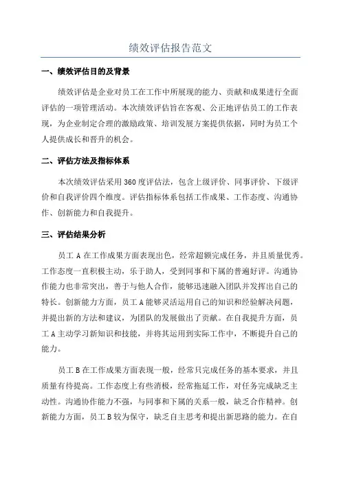 绩效评估报告范文