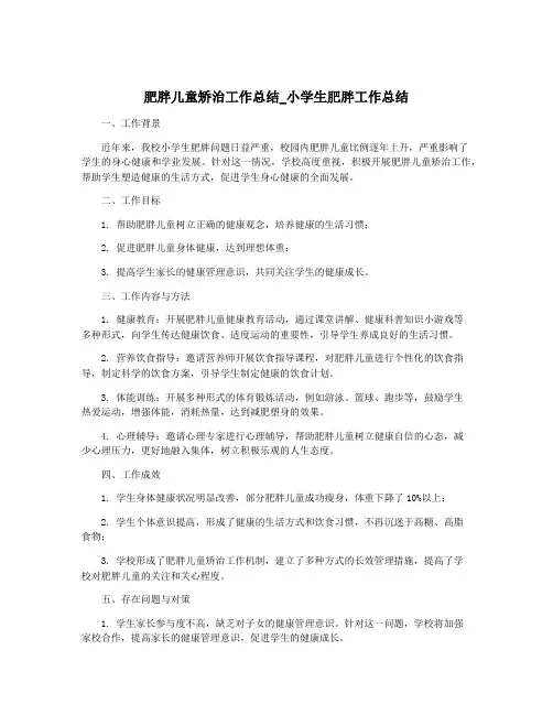 肥胖儿童矫治工作总结_小学生肥胖工作总结