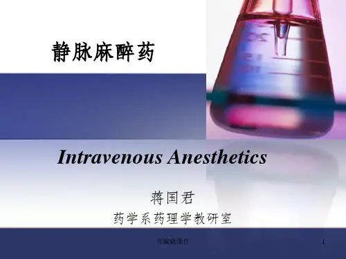 静脉麻醉药PPT课件