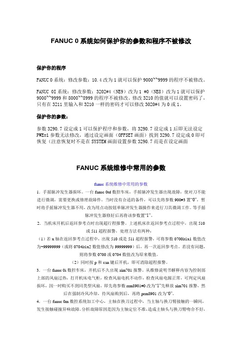FANUC 0系统如何保护你的参数和程序不被修改