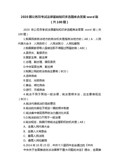 2020届公务员考试法律基础知识多选题库含答案word版（共100题）