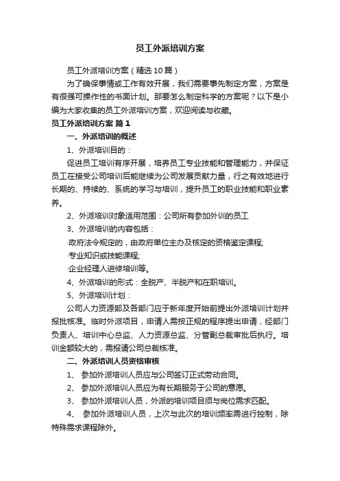 员工外派培训方案（精选10篇）