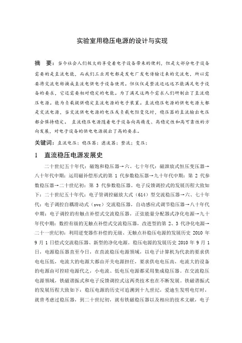 实验室用稳压电源的设计与实现  文献综述
