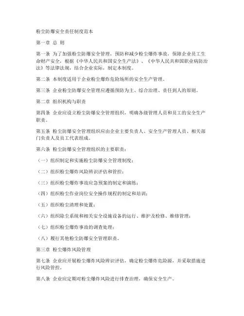 粉尘防爆安全责任制度范本