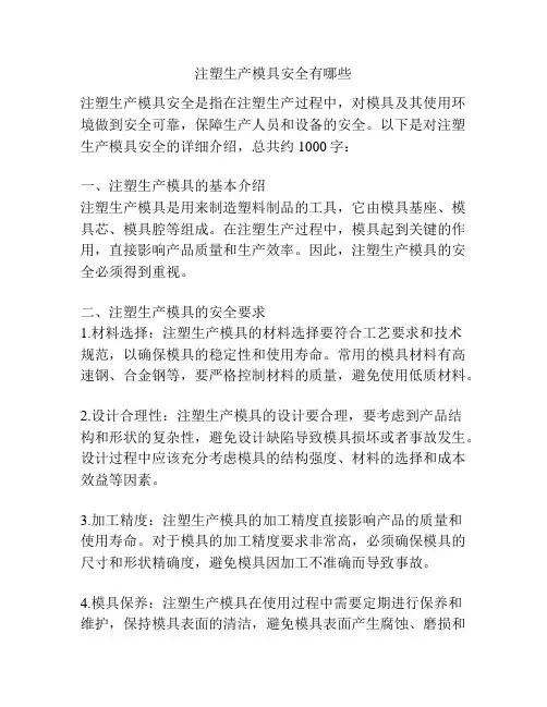 注塑生产模具安全有哪些