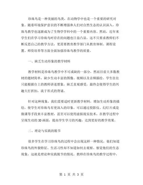 珍珠鸟教学反思范文