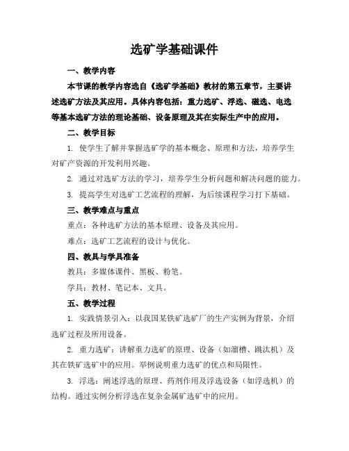 选矿学基础课件