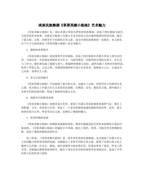 浅谈民族舞剧《草原英雄小姐妹》艺术魅力