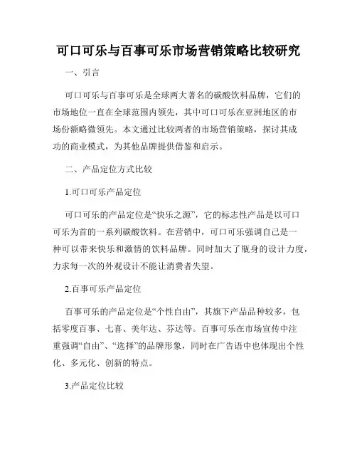 可口可乐与百事可乐市场营销策略比较研究