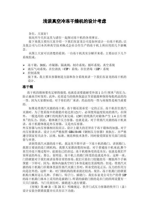 浅谈真空冷冻干燥机的设