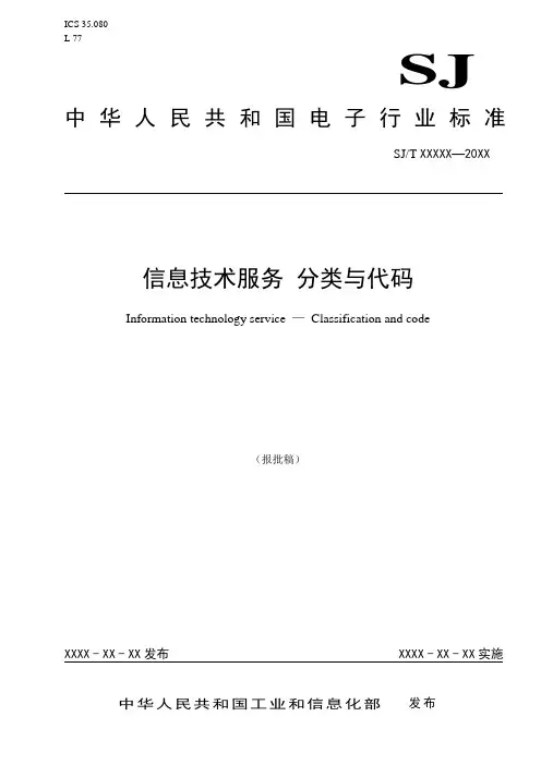 信息技术服务分类与代码