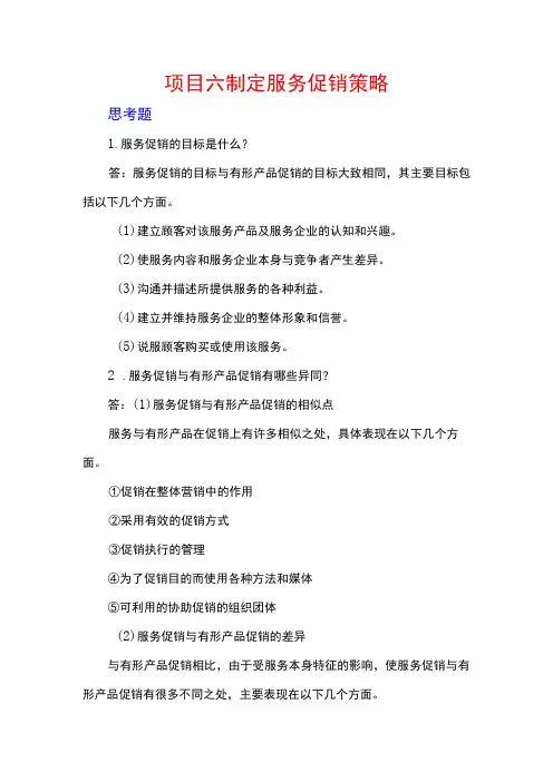 服务营销项目6思考题课后习题答案 (北邮)