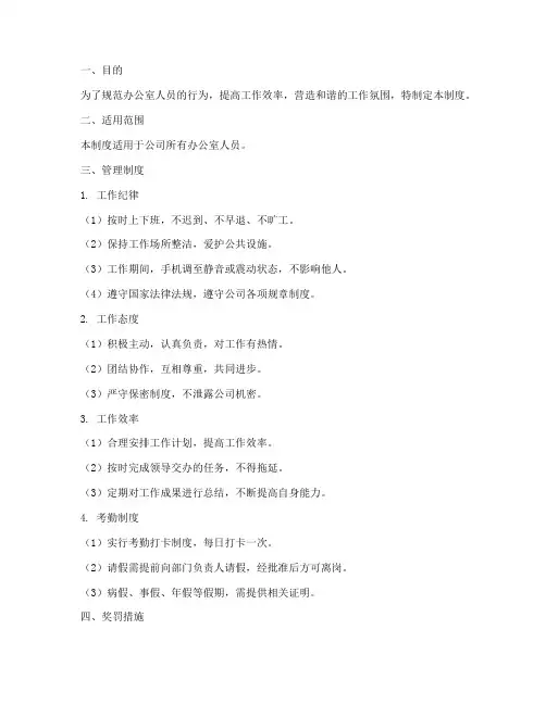 办公室人员管理制度及奖罚