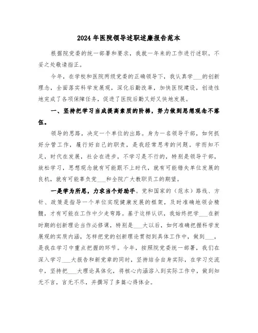 2024年医院领导述职述廉报告范本(三篇)