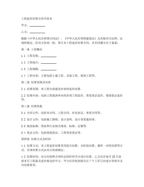 工程造价结算合同书范本