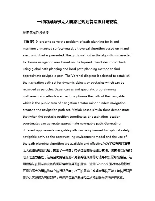 一种内河海事无人艇路径规划算法设计与仿真