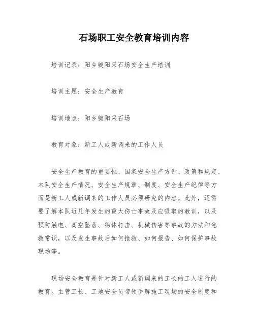 石场职工安全教育培训内容