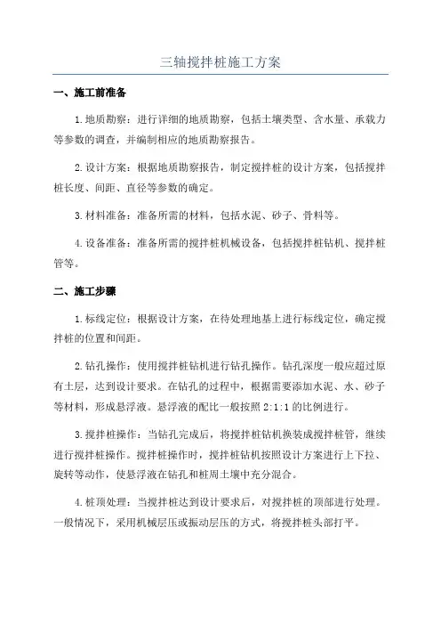 三轴搅拌桩施工方案