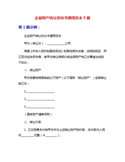 企业财产转让协议书通用范本7篇