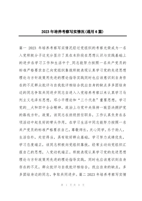 2023年培养考察写实情况(通用6篇)