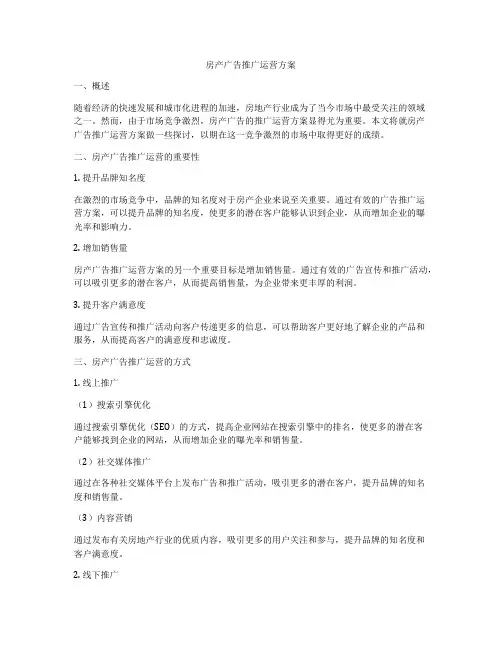 房产广告推广运营方案
